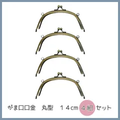 《４ケセット》がま口 口金 14ｃｍ 丸型【紙ひも 実物大型紙レシピ付(^^)/~~~】のサムネイル