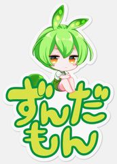 ずんだもん ちびキャラ高耐久ステッカー(たて)(約W66xH93mm)