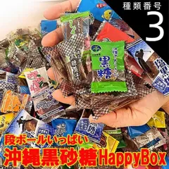 訳あり黒砂糖 HappyBox)70サイズ 2.2kg (約250個)のサムネイル