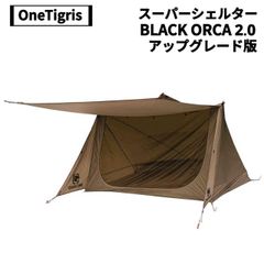OneTigris(ワンティグリス) スーパーシェルター BLACK ORCA 2.0 アップグレード版(コヨーテブラウン)　※ポールなし