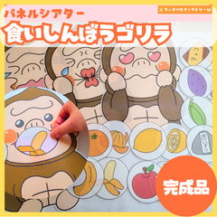 【完成品】パネルシアター「食いしん坊ゴリラ」｜知育・劇あそび・保育園・幼稚園・行事・くいしんぼゴリラ（3〜5歳向け）
