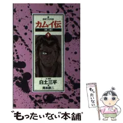 2026年最新】カムイ伝 第二部の人気アイテム - メルカリ