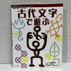 古代文字で遊ぶ マール社 城南山人