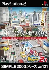 【中古】PS2ソフト SIMPLE2000シリーズ Vol.121 THE ぼくの街づくり2 ～街ingメーカー2.1～