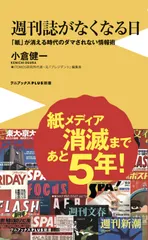 週刊誌がなくなる日　「紙」が消える時代のダマされない情報術   /ワニ・プラス/小倉健一（新書）