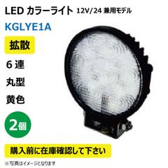 2個 LED作業灯 KGLYE1A 拡散 6連 丸型 黄色 18W 12/24V兼用 3150K 1000LM 10-30V IP67 防塵 防水 ノイズキャンセラー ライト トラクター