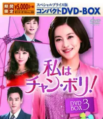 【韓国ドラマ】DVD★『私はチャン・ボリ! 』(全話)★レンタル落ち★ Amazon.co.jp: 私はチャン・ボリ! 全37枚 第1話～最終話【字幕