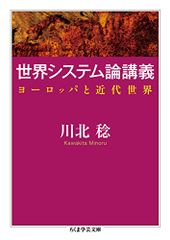 世界システム論講義: ヨーロッパと近代世界 (ちくま学芸文庫 カ 39-1)／川北 稔