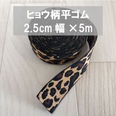 平ゴム ヒョウ柄 25mm幅 5mカット レオパード柄 弾性 ストレッチ 厚手 柔らかい ゴム 手芸 材料 ハンドメイド DIY ベルト　ゴムベルト