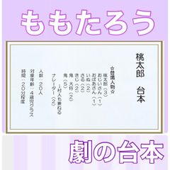 桃太郎　台本　劇　劇ごっこ　お遊戯会　発表会　4歳児向け