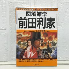 前田利家: 絵と文章でわかりやすい (図解雑学)