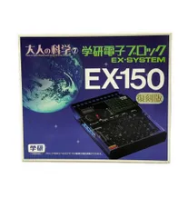 2025年最新】学研電子ブロック ex-150の人気アイテム - メルカリ