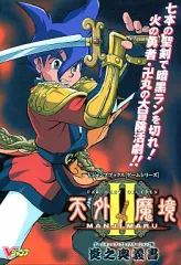 【中古】攻略本PS2-GC ≪RPG(ロールプレイングゲーム)≫ NGC/PS2 天外魔境2 MANJI MARU 炎之奥義書