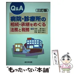 【中古】 Q&A病院・診療所の相続・承継をめぐる法務と税務 3訂版 / 今仲清  江口正夫  坪多晶子 / 新日本法規出版