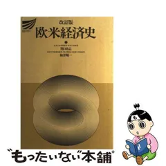 欧米経済史 改訂版/放送大学教育振興会/関口尚志