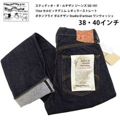 ステュディオ・ダ・ルチザン ジーンズ SD-101 メンズ 15oz セルビッチデニム レギュラーストレート ボタンフライ デニムパンツ ダルチザン Studio D'artisan ワンウォッシュ 38・40 新品