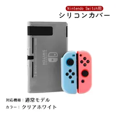 Nintendo Switch 新旧モデル シリコンカバー 有機ELモデル 分体式 本体カバー Joy-Conカバー ジョイコン保護 全面保護ケース 耐久性 キズ防止 衝撃吸収　カラー：クリアホワイト　対応機種：Switch通常タイプ
