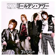 【中古】ゴールデン・アワー ~下半期ベスト2010~ 【初回限定盤A】