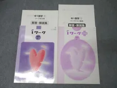 塾専用 中1 iワーク/プラス 単元確認テスト 数学【日本文教出版準拠】 状態良 計2冊 019S5B