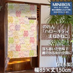 【2024年新作】【MINIBOX のれん制作工房 正規販売店】【匿名配送ネコポス 全国送料無料】のれん サンリオ「ハローキティ まねきねこ」85×丈150cm【日本製】sanrio タペストリー 目隠し 間仕切り 家紋 暖簾 和柄 和風