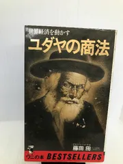 2023年最新】ユダヤの商法の人気アイテム - メルカリ