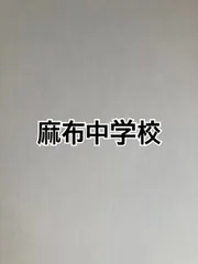 2025年最新】麻布模試の人気アイテム - メルカリ