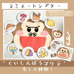 くいしんぼうごりら （ ポケット付き）食いしん坊のゴリラ 【ラミネートシアター/ペープサート】