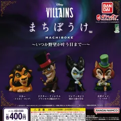 Disney VILLAINS ディズニー ヴィランズ まちぼうけ いつか野望が叶う日まで… [全4種セット フルコンプ] ガチャガチャ カプセルトイ