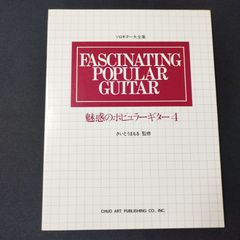 ソロギター大全集　さいとうまもる監修　魅惑のポピュラーギター 4　　 1982年発行 　楽譜　棚Sb9
