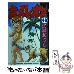 カメレオン全巻セット　1〜47巻 加藤あつし 2025年最新】カメレオン 加瀬あつしの人気アイテム - メルカリ