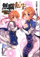 フジカワユカ 無職転生 1～9巻 初版・帯付き 240816