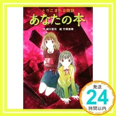 とりこまれる怪談 あなたの本 (ポプラポケット文庫 77-20) [新書] [Dec 11, 2018] 緑川 聖司; 竹岡 美穂_02
