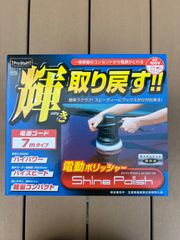 電動ポリッシャー Shine Polish 洗車用 艶出し 研磨 コーティング用