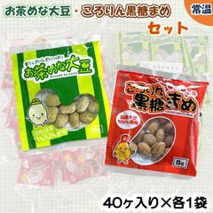 【学校給食用食材】給食で大人気！お茶めな大豆・ころりん黒糖まめセット　/　40ケ入り×各1袋　常温　おやつ　幼児　大豆　豆　豆菓子　おつまみ　個包装