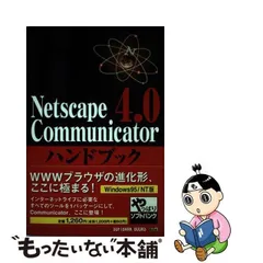 中古】 Netscape Communicator 4．0ハンドブック for Windows 95／NT