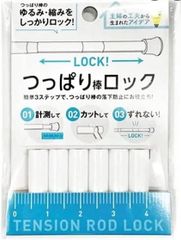 つっぱり棒ロック ※ポールの太さが約1.0cm以外のつっぱり棒にはご使用になれません  4580084520305