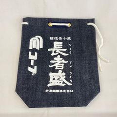 甚吉袋　デニム生地　長者盛