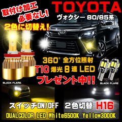 1年保証 ヴォクシー VOXY LEDフォグランプ スイッチ2色切替カラーチェンジ車検対応