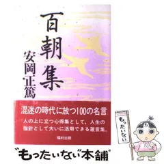 2025年最新】安岡正篤の人気アイテム - メルカリ