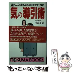 2025年最新】導引術 早島正雄の人気アイテム - メルカリ