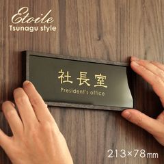 サインプレート オフィス Etoile（エトワール）木枠付き 高級感あるゴールド文字が特徴のルームプレート オフィスを華やかに彩る。213×78mm 室名 自室 ドアプレート サイン 名札 ネーム 部屋名 オーダー オーダーメイド オリジナルプレート作成