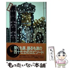 2025年最新】赤穂義士の人気アイテム - メルカリ