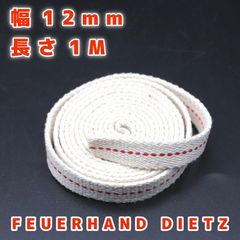 ハリケーンランタン用替え芯 幅1.2cm オイルランタン 4分芯 長さ1m