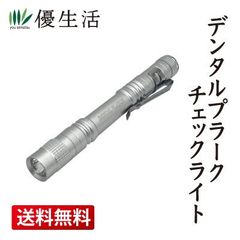 送料無料 デンタルプラークチェックライト