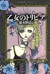 乙女のトリビア (祥伝社黄金文庫)／嶽本野ばら