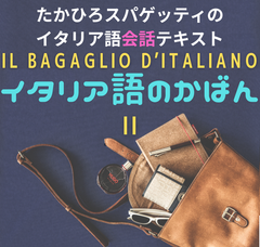 イタリア語のかばん2