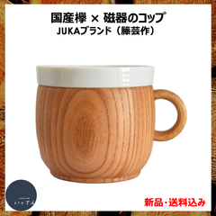 国産天然欅と磁器のマグカップ（籐芸・JUKAブランド）