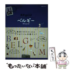 【中古】 ベルギー (地球の歩き方aruco 16) / 地球の歩き方編集室、ダイヤモンドビッグ社 / ダイヤモンド・ビッグ社