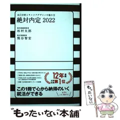 【中古】 絶対内定 2022-[1] 自己分析とキャリアデザインの描き方 / ダイヤモンド社 / ダイヤモンド社