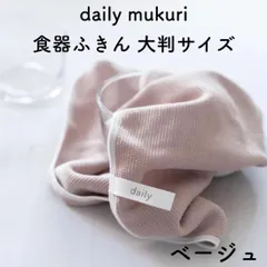 2024年最新】daily mukuriの人気アイテム - メルカリ